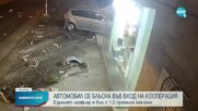 Кадри от камери показват момента, в който кола се заби във вход в София