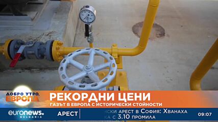 Рекордни цени: Газът в Европа с исторически стойности
