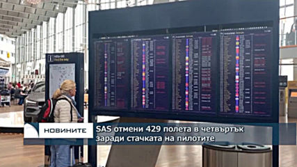 SAS отмени 429 полета в четвъртък заради стачка на пилотите