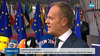 ЕС решава за Brexit, санкциите срещу Русия и общата европейска армия