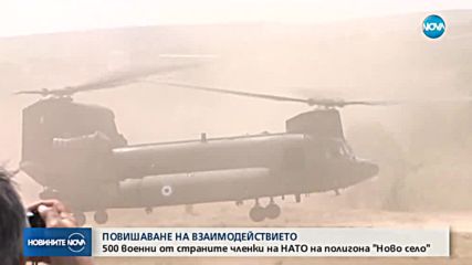 УЧЕНИЕ: 500 военни от членките на НАТО на полигона "Ново село"