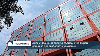 Днес е крайният срок за подаване на първи данни за предизборната кампания