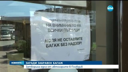 Затвориха автогара в Пловдив заради изоставен багаж