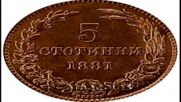 Най-уникалните български монети от периода (1881-1943 г.) Трета част