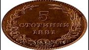 Най-уникалните български монети от периода (1881-1943 г.) Трета част - Vbox7
