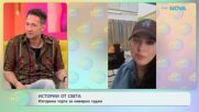 Истории от света | На кафе | 22 май 2026