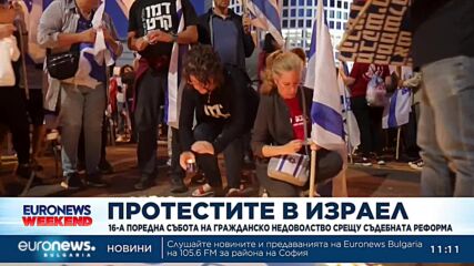 В Израел за 16-а поредна събота протестираха срещу съдебната реформа на Нетаняху