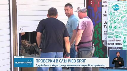 Масирани проверки в търговски обекти в "Слънчев бряг"