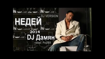 Dj Дамян - Недей ( Dj Version ) 2014