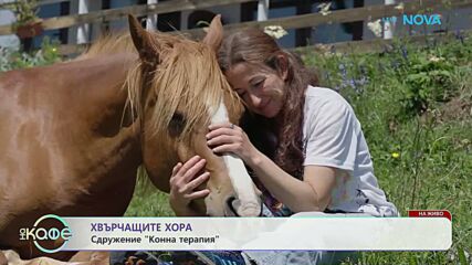 Хвърчащите хора | Сдружение „Конна терапия“ | На кафе | 22 май 2026