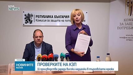 КЗП с нови данни за огромни надценки при български млечни продукти