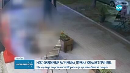 Прокуратурата ще повдигне ново обвинение на ученика, пребил жена в Перник