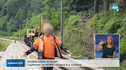 Железничар нападна турист, който снима преминаваща машина
