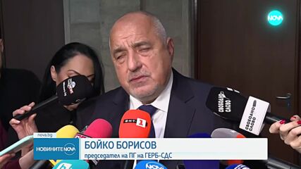 Шансовете за редовен кабинет: Лидерът на ГЕРБ - оптимист, ПП настояват за подписване на декларацията им