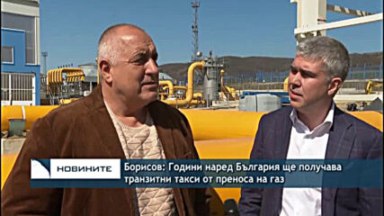 Борисов: Години наред България ще получава транзитни такси от преноса на газ