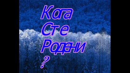 Анкета-Кога Сте Родени?