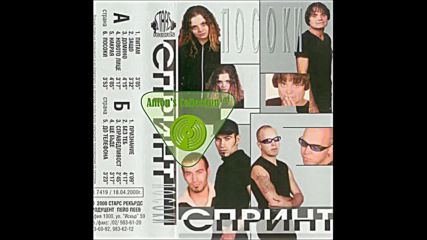 Група Спринт - Посоки (2000 Целият албум)