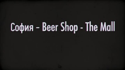 Beer shop В света на бирата