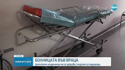 Няма да закриват детското отделение на болницата във Враца, търсят педиатри