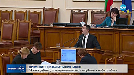 Депутатите гласуваха: Над 100 000 гласа за преференциален вот