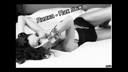 {{ + текст }} ** Лияна - Пак лъжа 