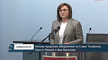 Нинова предложи обединение на Слави Трифонов, Христо Иванов и Мая Манолова