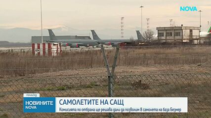 Комисията по отбрана ще решава дали да позволим 8 самолета на база "Безмер"