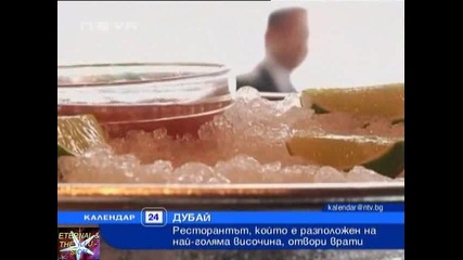 Ресторант в небето, Календар Нова Тв, 24 януари 2011 
