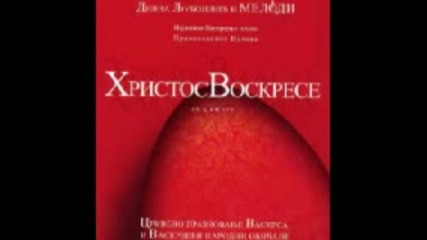 Дивна Любоевич Мелoди - Христос Воскресе (2007)