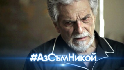 Аз съм никой - ЕПИЗОД 13, ЧАСТ 2