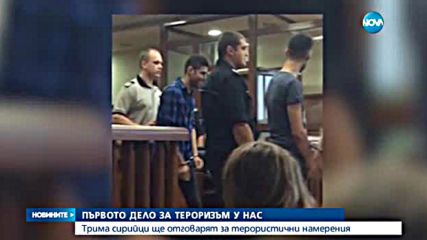 Започна първото дело за тероризъм у нас