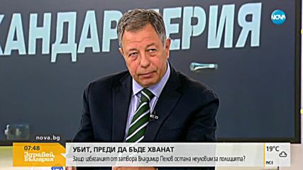 Бивш директор на НСБОП за убийството на Пелов: Полицията не си е свършила работата