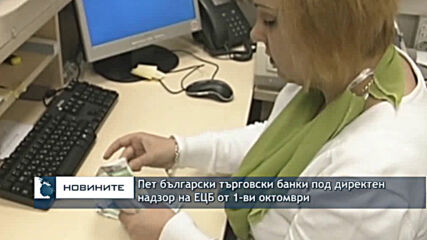 Пет български търговски банки под директен надзор на ЕЦБ от 1-ви октомври