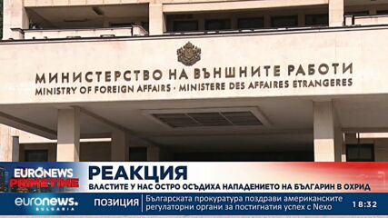 Властите у нас остро осъдиха нападението над българин в Охрид (Обобщение)