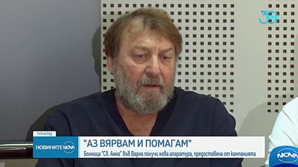 С дарение от капачки: Болница "Св. Анна" във Варна получи нова апаратура