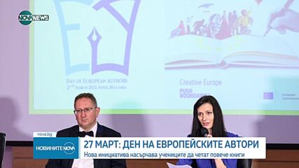 В цяла Европа отбелязваме Деня на европейските автори