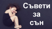 Съвети за по-добър сън