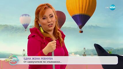 Здрава Каменова: Една жена ревнува - „На кафе” (17.02.2023)