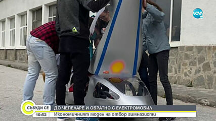 Ученици създадоха най-икономичния електромобил у нас (ВИДЕО+СНИМКИ)