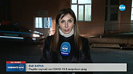 Първа положителна проба за COVID-19 във Варна