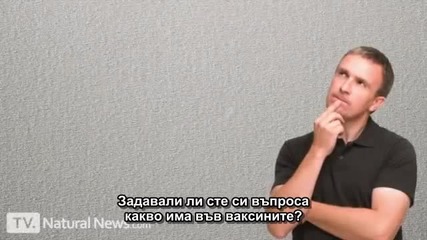 Какво има във ваксините? Бг.суб.