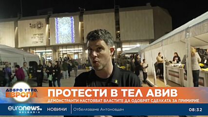 Демонстранти в Тел Авив настояват властите да одобрят сделката за примирие