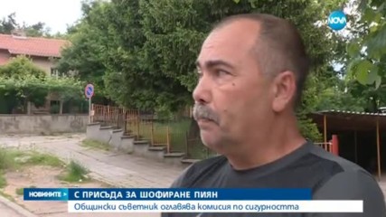 Освободиха от длъжност общинския съветник с присъда за каране пил