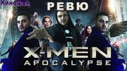 Кинофен - Ревю - X-Men: Apocalypse