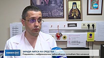 ЗАРАДИ ЛИПСА НА СРЕДСТВА: Пациенти с неврологични заболявания остават без лечение