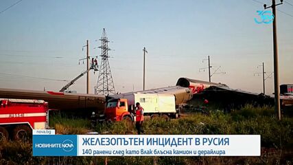 140 ранени при железопътен инцидент в Русия