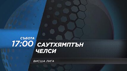 Саутхямптън - Челси на 9 април, събота от 17.00 ч. по DIEMA SPORT 2
