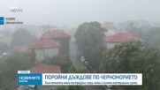 Порои и наводнения във Варна и Югоизточна България