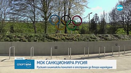 МОК санкционира Русия