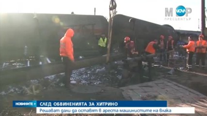 Главният машинист на влака в Хитрино остава в ареста, вторият - на свобода